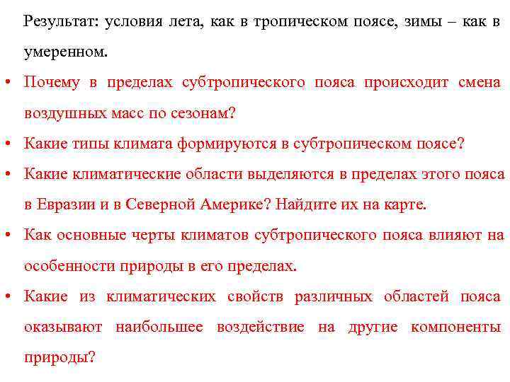  Результат: условия лета, как в тропическом поясе, зимы – как в  умеренном.