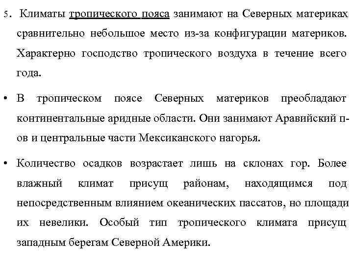 5.  Климаты тропического пояса занимают на Северных материках сравнительно небольшое место из-за конфигурации