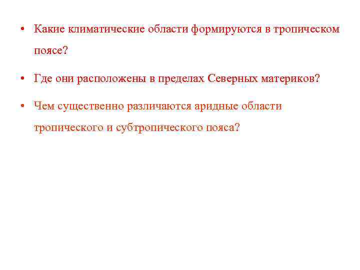  • Какие климатические области формируются в тропическом  поясе?  • Где они