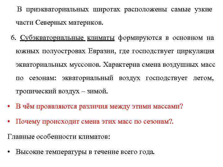  В приэкваториальных широтах расположены самые узкие  части Северных материков.  6. Субэкваториальные