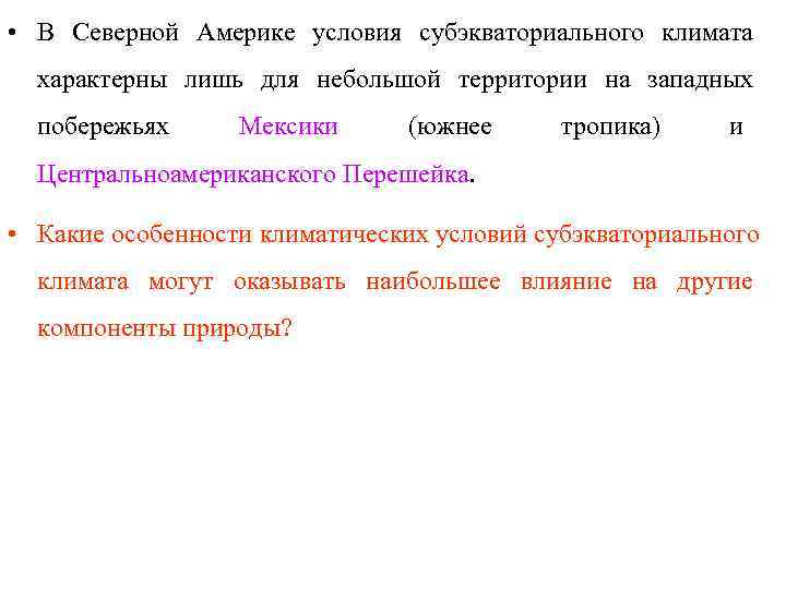  • В Северной Америке условия субэкваториального климата  характерны лишь для небольшой территории