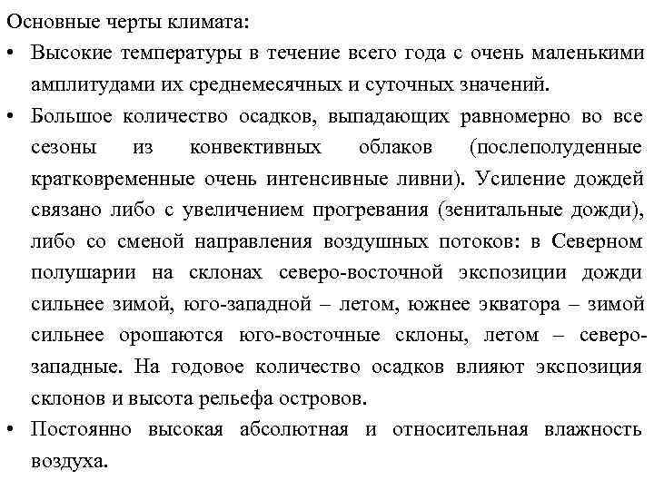 Основные черты климата:  • Высокие температуры в течение всего года с очень маленькими