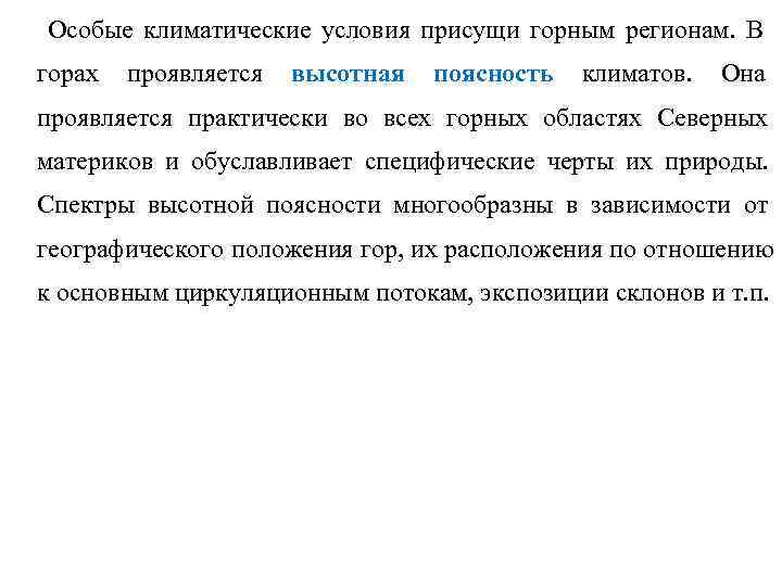 Особые климатические условия присущи горным регионам. В горах  проявляется  высотная  поясность