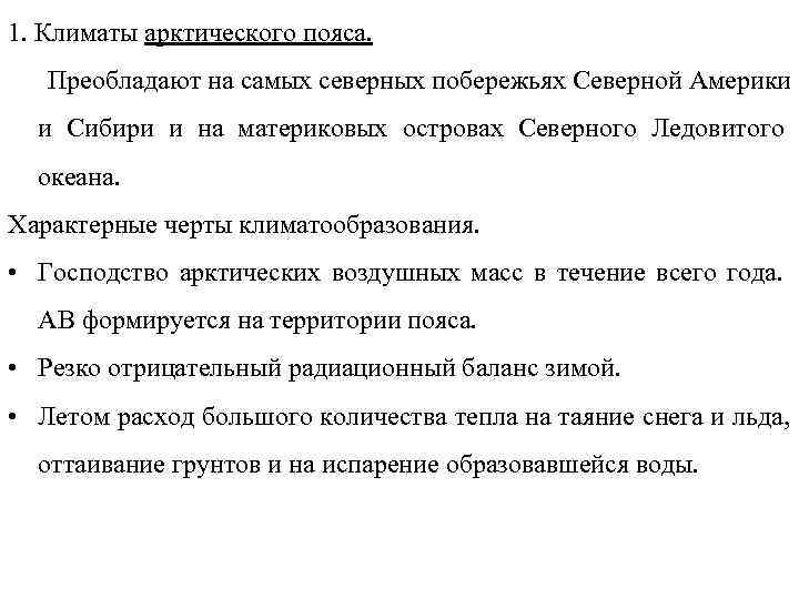 1. Климаты арктического пояса. Преобладают на самых северных побережьях Северной Америки  и Сибири