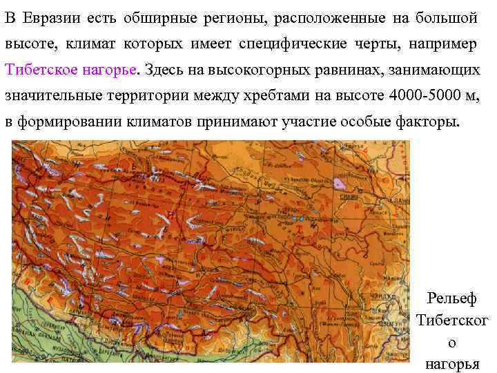 В Евразии есть обширные регионы, расположенные на большой высоте, климат которых имеет специфические черты,