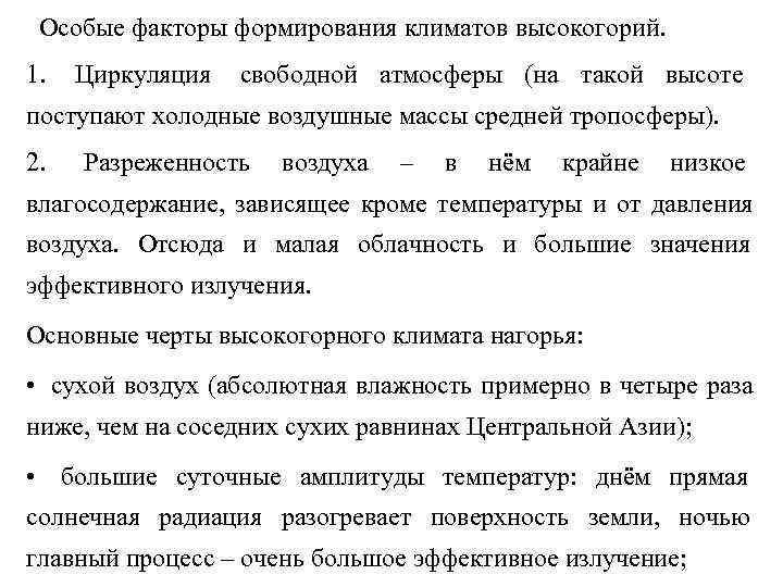  Особые факторы формирования климатов высокогорий. 1.  Циркуляция  свободной атмосферы (на такой