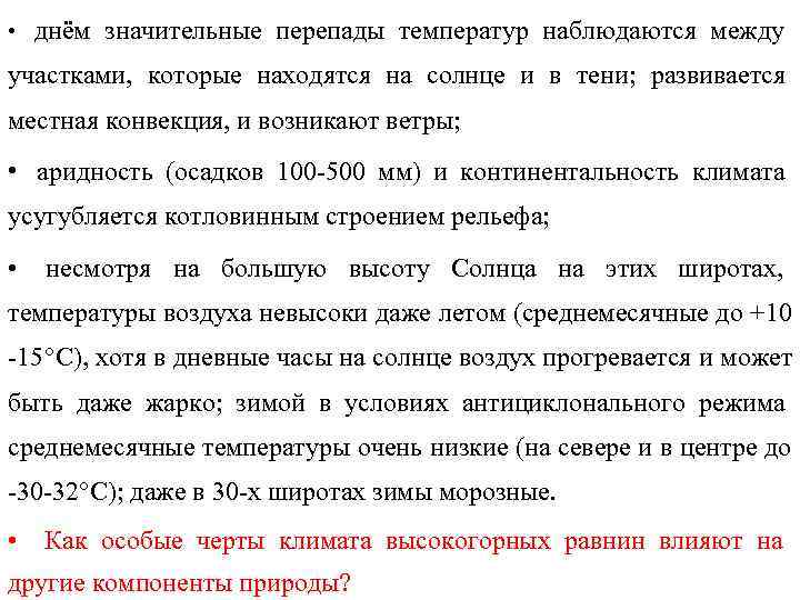  • днём значительные перепады температур наблюдаются между участками, которые находятся на солнце и