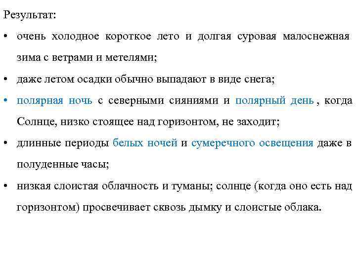Результат:  • очень холодное короткое лето и долгая суровая малоснежная  зима с
