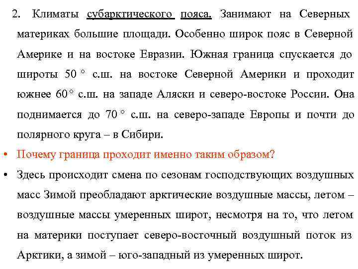  2. Климаты субарктического пояса. Занимают на Северных  материках большие площади. Особенно широк