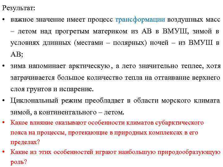 Результат:  • важное значение имеет процесс трансформации воздушных масс  – летом над