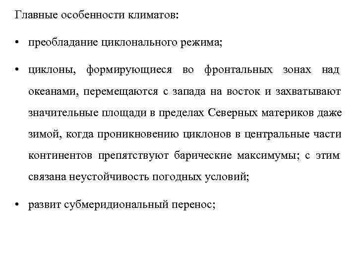 Главные особенности климатов:  • преобладание циклонального режима;  • циклоны, формирующиеся во фронтальных