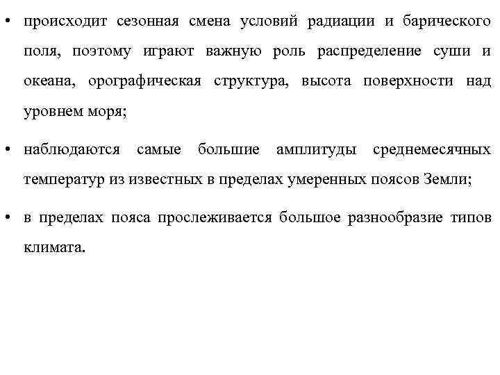  • происходит сезонная смена условий радиации и барического  поля, поэтому играют важную