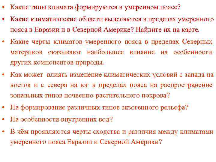  • Какие типы климата формируются в умеренном поясе?  • Какие климатические области