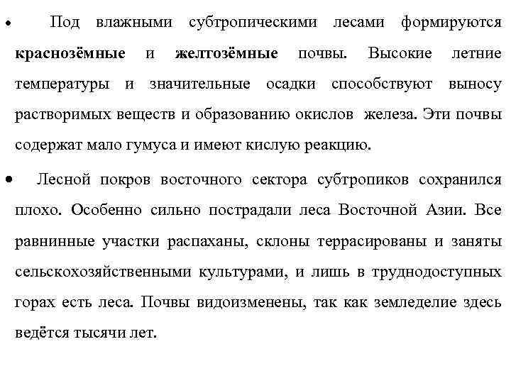 · Под влажными субтропическими лесами формируются краснозёмные и желтозёмные почвы. Высокие летние температуры и