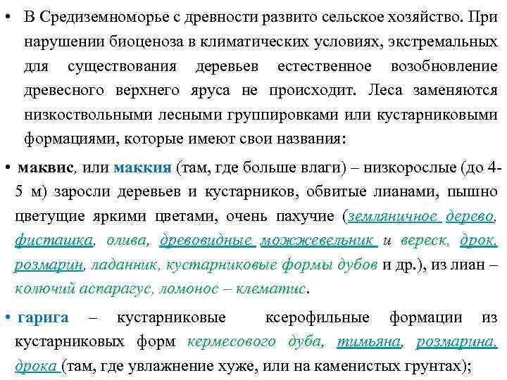  • В Средиземноморье с древности развито сельское хозяйство. При нарушении биоценоза в климатических