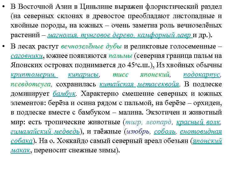  • В Восточной Азии в Циньлине выражен флористический раздел (на северных склонах в