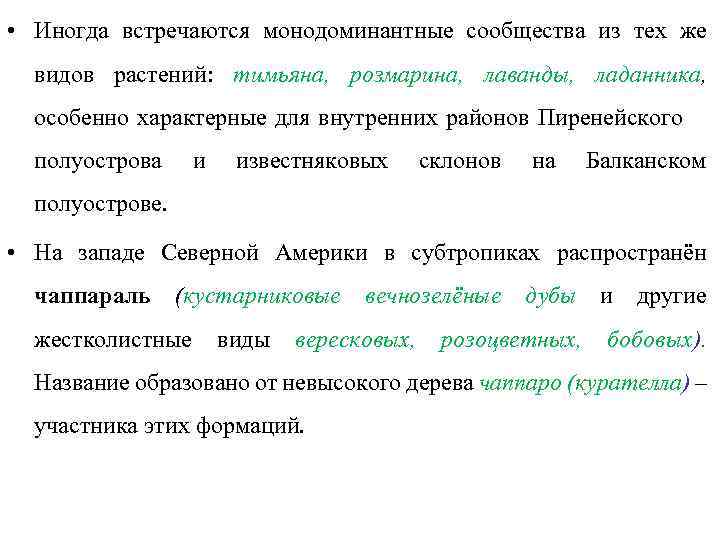  • Иногда встречаются монодоминантные сообщества из тех же видов растений: тимьяна, розмарина, лаванды,