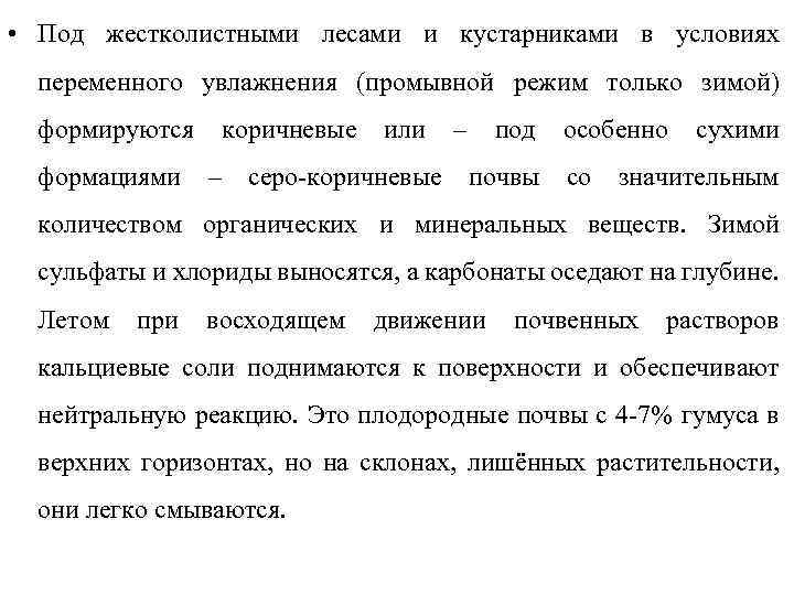  • Под жестколистными лесами и кустарниками в условиях переменного увлажнения (промывной режим только