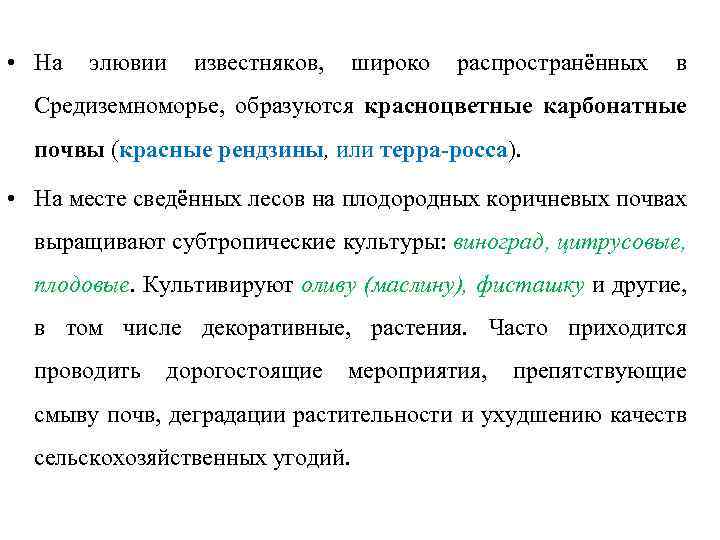  • На элювии известняков, широко распространённых в Средиземноморье, образуются красноцветные карбонатные почвы (красные