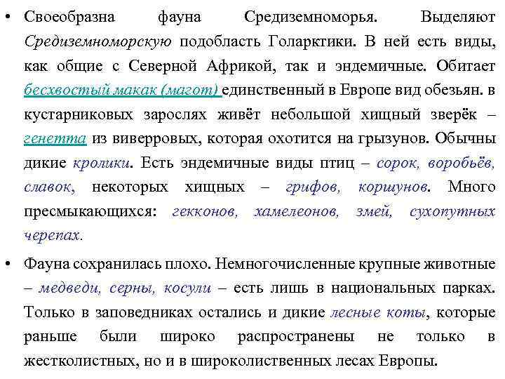  • Своеобразна фауна Средиземноморья. Выделяют Средиземноморскую подобласть Голарктики. В ней есть виды, как