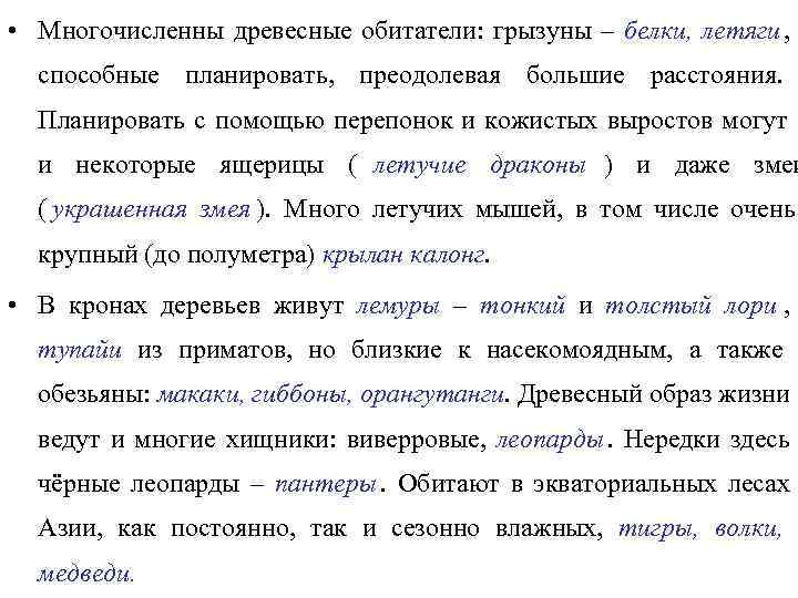  • Многочисленны древесные обитатели: грызуны – белки, летяги ,  способные планировать, преодолевая