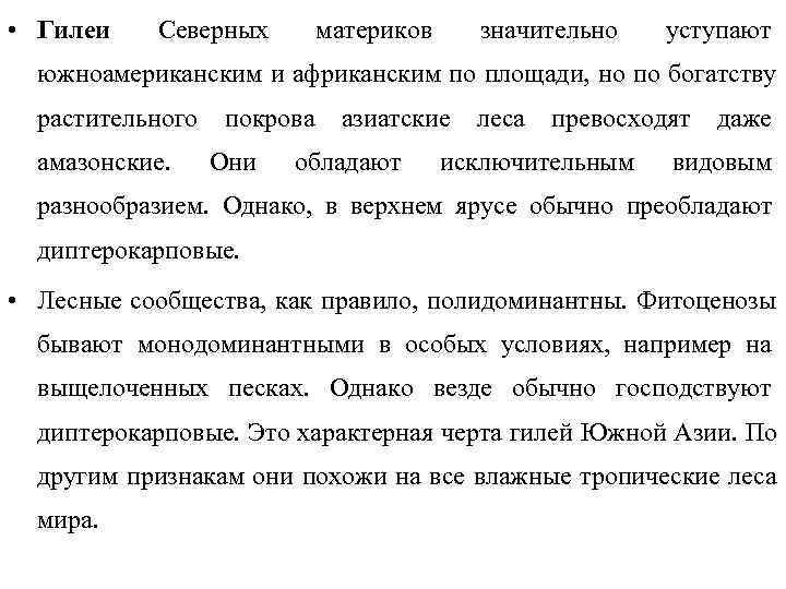  • Гилеи  Северных   материков значительно уступают  южноамериканским и африканским