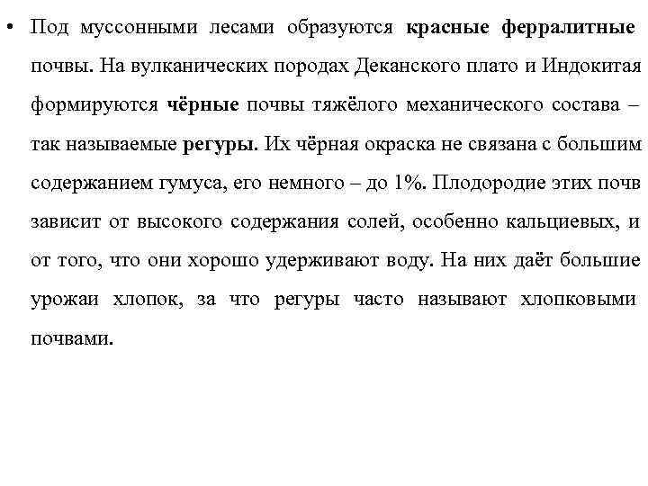  • Под муссонными лесами образуются красные ферралитные  почвы. На вулканических породах Деканского