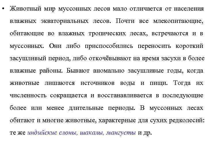  • Животный мир муссонных лесов мало отличается от населения  влажных экваториальных лесов.