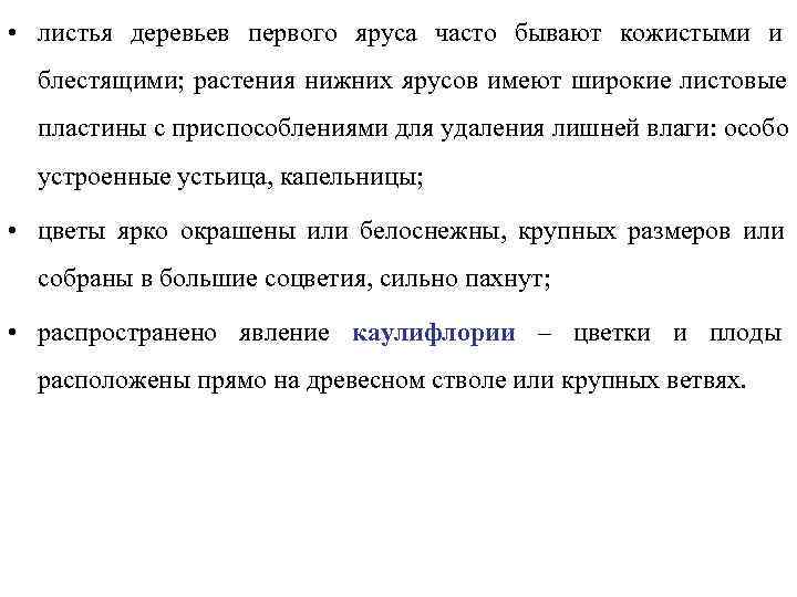  • листья деревьев первого яруса часто бывают кожистыми и  блестящими; растения нижних