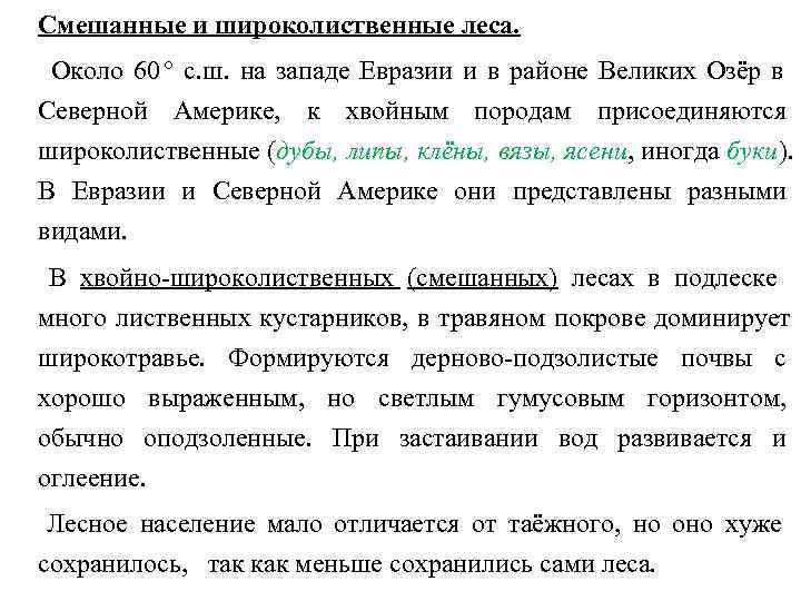 Смешанные и широколиственные леса.  Около 60  с. ш. на западе Евразии и