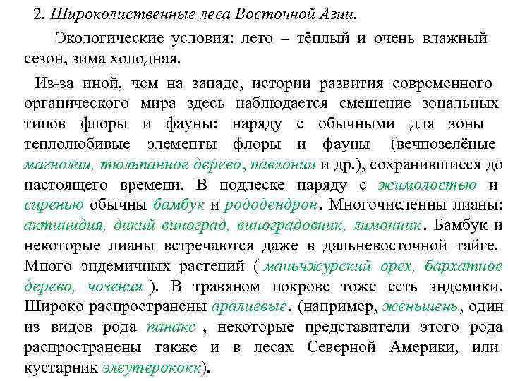  2. Широколиственные леса Восточной Азии. Экологические условия: лето – тёплый и очень влажный