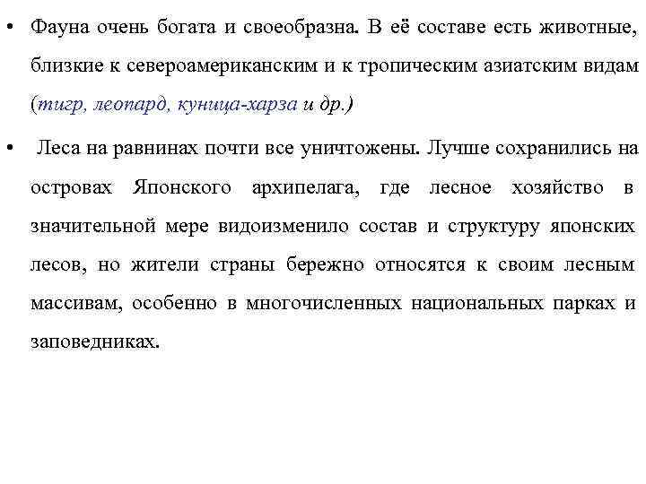  • Фауна очень богата и своеобразна. В её составе есть животные, близкие к