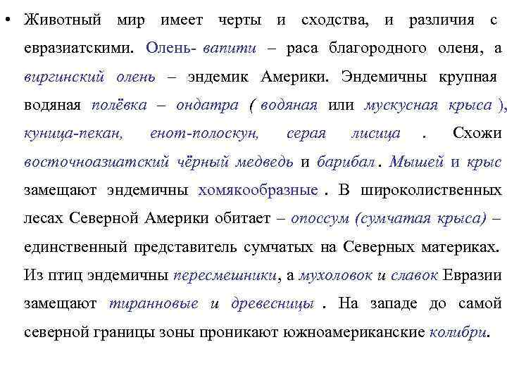  • Животный мир имеет черты и сходства, и различия с евразиатскими. Олень- вапити