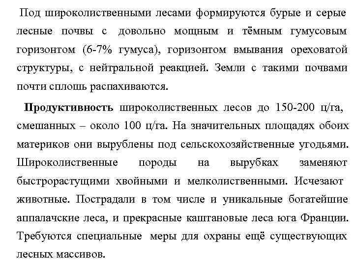 Под широколиственными лесами формируются бурые и серые лесные почвы с довольно мощным и тёмным