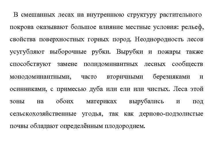  В смешанных лесах на внутреннюю структуру растительного покрова оказывают большое влияние местные условия: