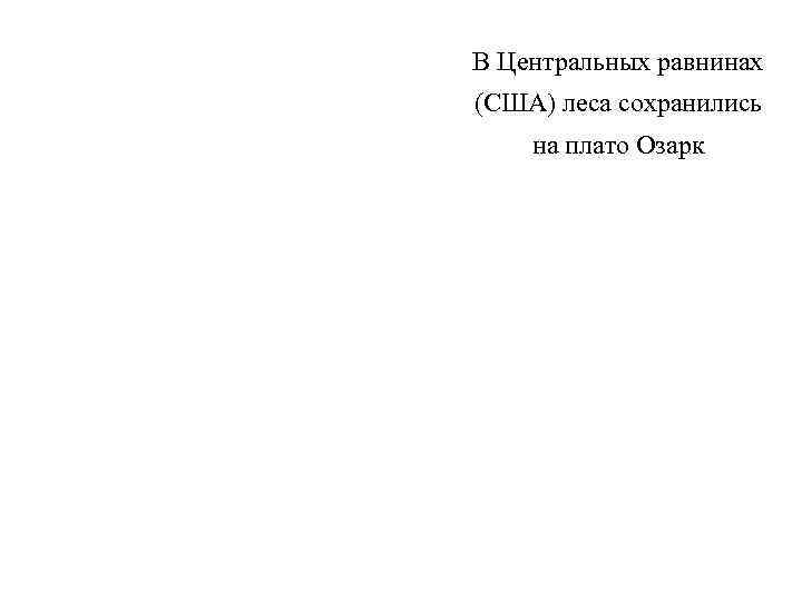 В Центральных равнинах (США) леса сохранились на плато Озарк 