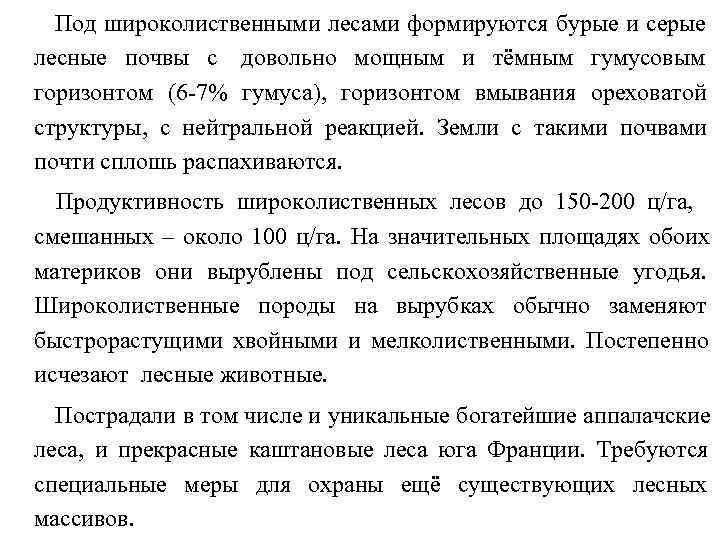  Под широколиственными лесами формируются бурые и серые лесные почвы с довольно мощным и
