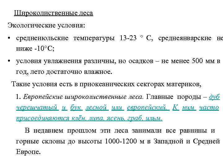  Широколиственные леса Экологические условия:  • среднеиюльские температуры 13 -23  С, среднеянварские