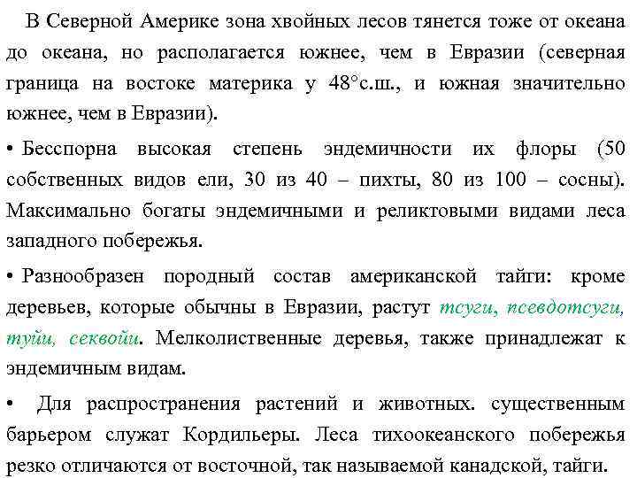 В Северной Америке зона хвойных лесов тянется тоже от океана до океана, но располагается