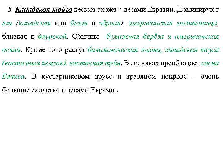 5. Канадская тайга весьма схожа с лесами Евразии. Доминируют ели (канадская или белая и