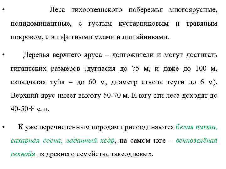  • Леса тихоокеанского побережья многоярусные, полидоминантные, с густым кустарниковым и травяным покровом, с