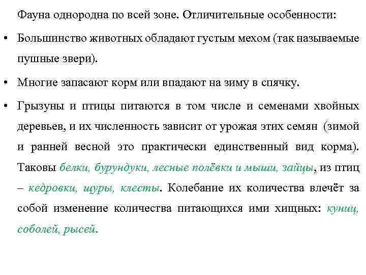 Фауна однородна по всей зоне. Отличительные особенности: • Большинство животных обладают густым мехом (так