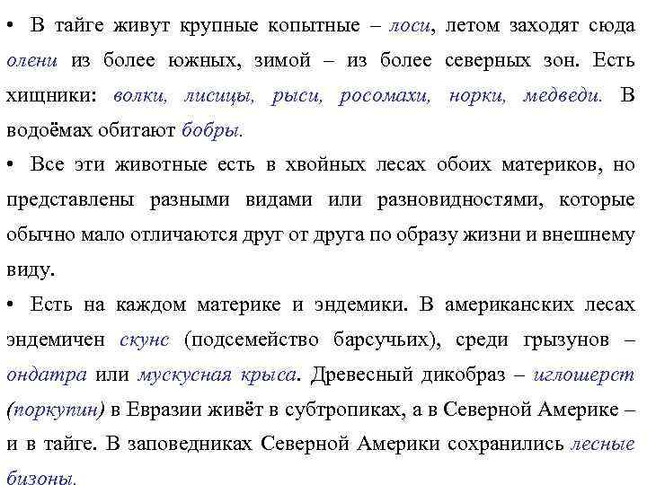  • В тайге живут крупные копытные – лоси, летом заходят сюда олени из