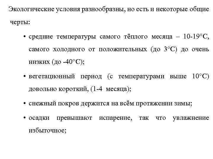 Экологические условия разнообразны, но есть и некоторые общие черты: • средние температуры самого тёплого