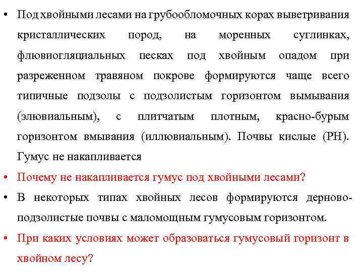  • Под хвойными лесами на грубообломочных корах выветривания кристаллических пород, флювиогляциальных песках на