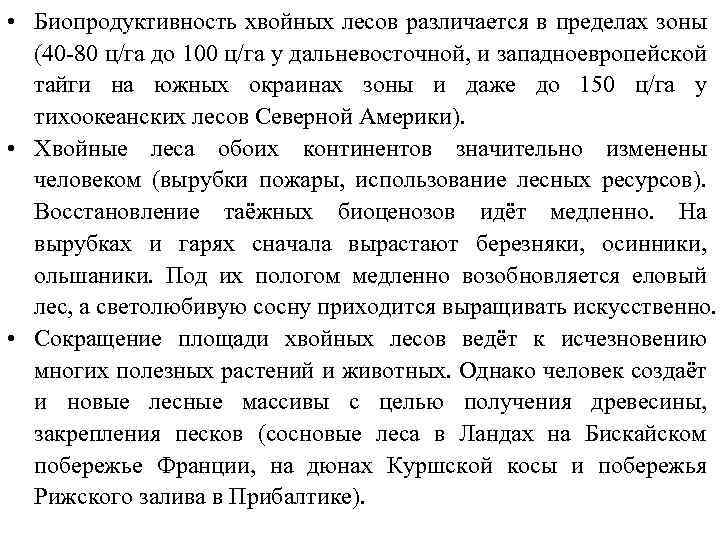  • Биопродуктивность хвойных лесов различается в пределах зоны (40 80 ц/га до 100