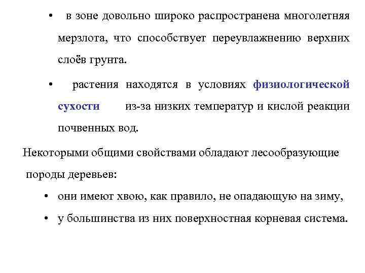  • в зоне довольно широко распространена многолетняя мерзлота, что способствует переувлажнению верхних слоёв