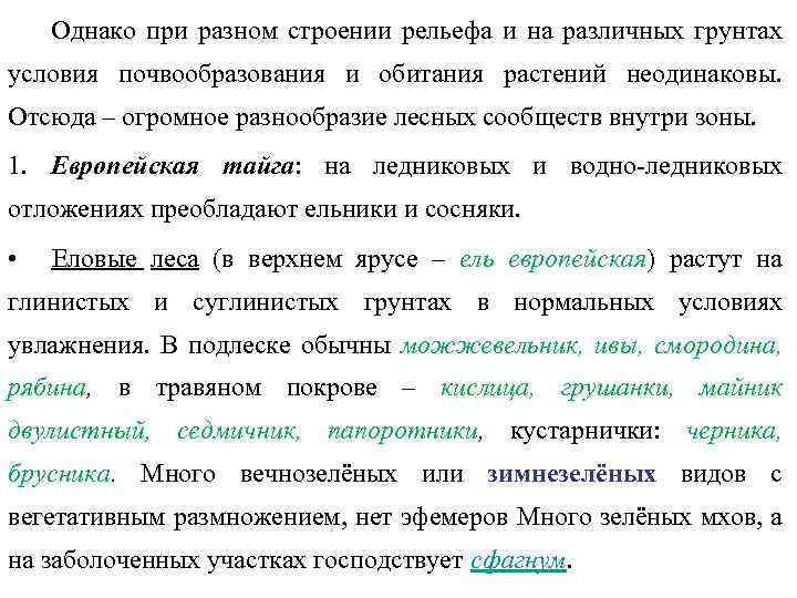 Однако при разном строении рельефа и на различных грунтах условия почвообразования и обитания растений