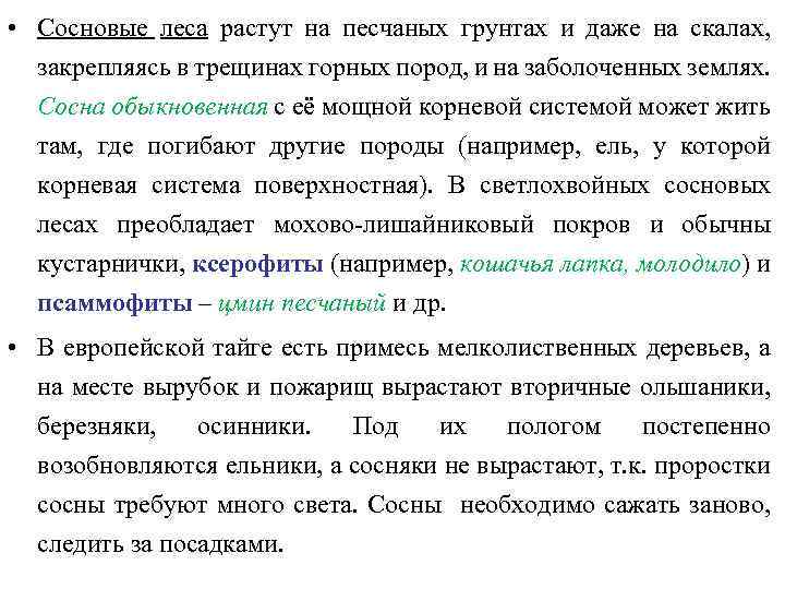  • Сосновые леса растут на песчаных грунтах и даже на скалах, закрепляясь в