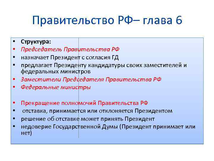 Правительство РФ– глава 6 Структура: Председатель Правительства РФ назначает Президент с согласия ГД предлагает